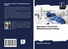 Buchcover von Вакцины Covid-19: Обновленный обзор