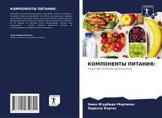 Bookcover of КОМПОНЕНТЫ ПИТАНИЯ:
