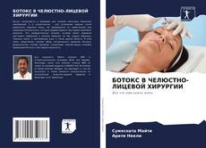 Bookcover of БОТОКС В ЧЕЛЮСТНО-ЛИЦЕВОЙ ХИРУРГИИ