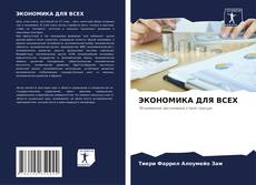 Capa do livro de ЭКОНОМИКА ДЛЯ ВСЕХ 