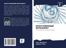 Bookcover of ИСКУСТВЕННЫЙ ИНТЕЛЛЕКТ