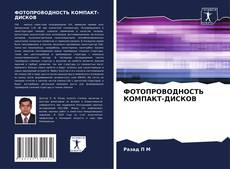 Capa do livro de ФОТОПРОВОДНОСТЬ КОМПАКТ-ДИСКОВ 