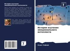 Buchcover von История изучения эмоционального интеллекта