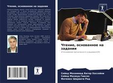 Buchcover von Чтение, основанное на задании