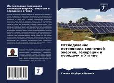Capa do livro de Исследование потенциала солнечной энергии, генерации и передачи в Уганде 