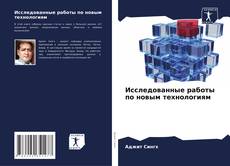 Buchcover von Исследованные работы по новым технологиям