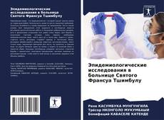 Buchcover von Эпидемиологические исследования в больнице Святого Франсуа Тшимбулу