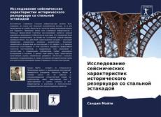 Bookcover of Исследование сейсмических характеристик исторического резервуара со стальной эстакадой
