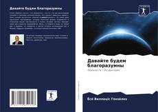 Borítókép a  Давайте будем благоразумны - hoz