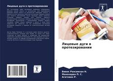 Buchcover von Лицевые дуги в протезировании