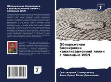 Buchcover von Обнаружение блокировки канализационной линии с помощью WSN