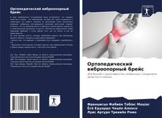 Buchcover von Ортопедический виброопорный брейс