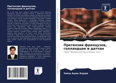 Buchcover von Претензии французов, голландцев и датчан