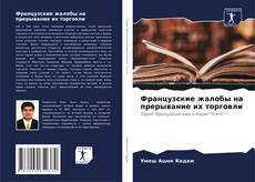 Buchcover von Французские жалобы на прерывание их торговли