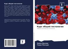 Обложка Курс общей гистологии