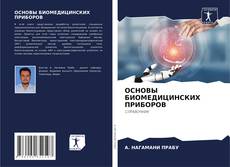 Capa do livro de ОСНОВЫ БИОМЕДИЦИНСКИХ ПРИБОРОВ 