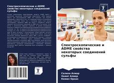 Bookcover of Спектроскопические и ADME свойства некоторых соединений сульфы