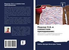 Copertina di Подход CLIL и совместное преподавание: