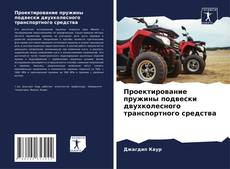 Capa do livro de Проектирование пружины подвески двухколесного транспортного средства 