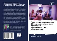Capa do livro de Практика преподавания: Объединение теории и практики в педагогическом образовании 