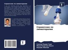 Capa do livro de Справочник по химиотерапии 