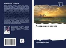 Bookcover of Покорение космоса