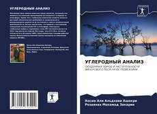 Capa do livro de УГЛЕРОДНЫЙ АНАЛИЗ 