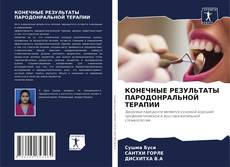 Bookcover of КОНЕЧНЫЕ РЕЗУЛЬТАТЫ ПАРОДОНРАЛЬНОЙ ТЕРАПИИ