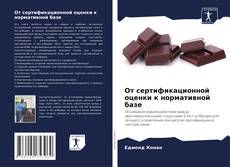Bookcover of От сертификационной оценки к нормативной базе