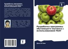 Buchcover von Разработка программы обучающего коучинга с использованием FEAT