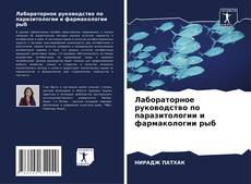 Capa do livro de Лабораторное руководство по паразитологии и фармакологии рыб 
