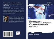 Медицинские чрезвычайные ситуации в стоматологической практике kitap kapağı
