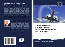 Capa do livro de Типы инконеля Суперсплавы (аэрокосмические) Материалы 