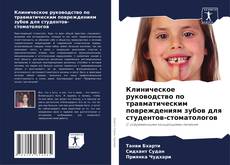 Copertina di Клиническое руководство по травматическим повреждениям зубов для студентов-стоматологов
