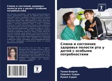 Capa do livro de Слюна и состояние здоровья полости рта у детей с особыми потребностями 