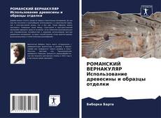 Couverture de РОМАНСКИЙ ВЕРНАКУЛЯР Использование древесины и образцы отделки