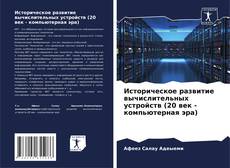 Bookcover of Историческое развитие вычислительных устройств (20 век - компьютерная эра)