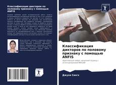 Bookcover of Классификация дикторов по половому признаку с помощью ANFIS