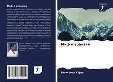 Bookcover of Миф о времени