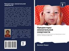 Buchcover von Предикторы неонатальной смертности