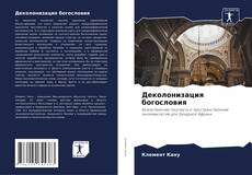 Bookcover of Деколонизация богословия