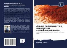 Capa do livro de Анализ преимуществ и недостатков сертификации какао 