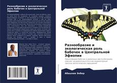 Capa do livro de Разнообразие и экологическая роль бабочек в Центральной Эфиопии 
