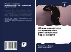 Buchcover von Общие показатели гипертензивных расстройств при беременности