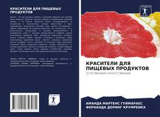 Buchcover von КРАСИТЕЛИ ДЛЯ ПИЩЕВЫХ ПРОДУКТОВ