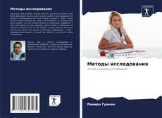 Buchcover von Методы исследования