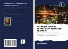 Bookcover of Исследование по реализации языковой политики