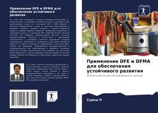 Portada del libro de Применение DFE и DFMA для обеспечения устойчивого развития