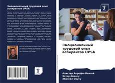 Bookcover of Эмоциональный трудовой опыт аспирантов UPSA