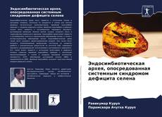 Bookcover of Эндосимбиотическая архея, опосредованная системным синдромом дефицита селена